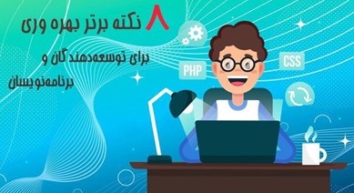 چگونه یک توسعه دهنده پر بازده باقی بمانیم